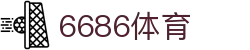 6686体育 - 汇聚全球激情，好运从此开始